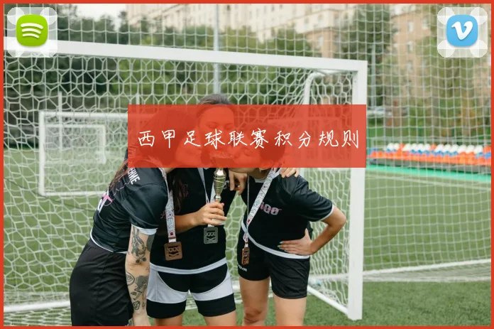 西甲足球联赛积分规则