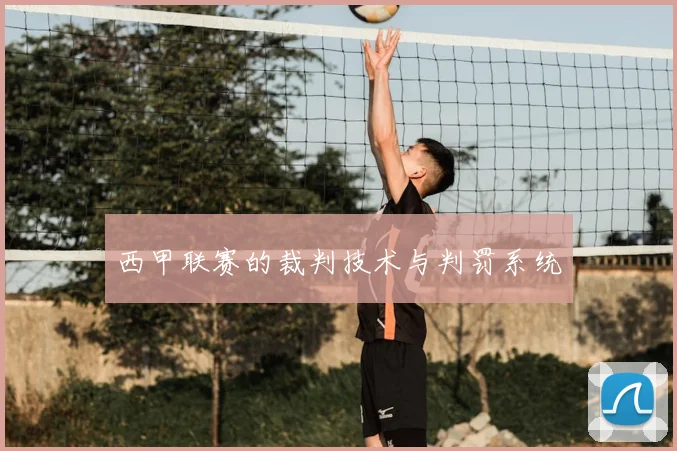 西甲联赛的裁判技术与判罚系统