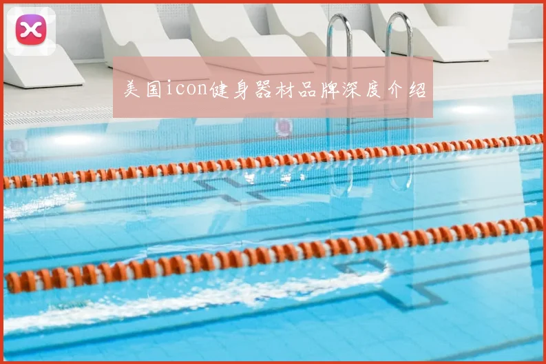 美国icon健身器材品牌深度介绍