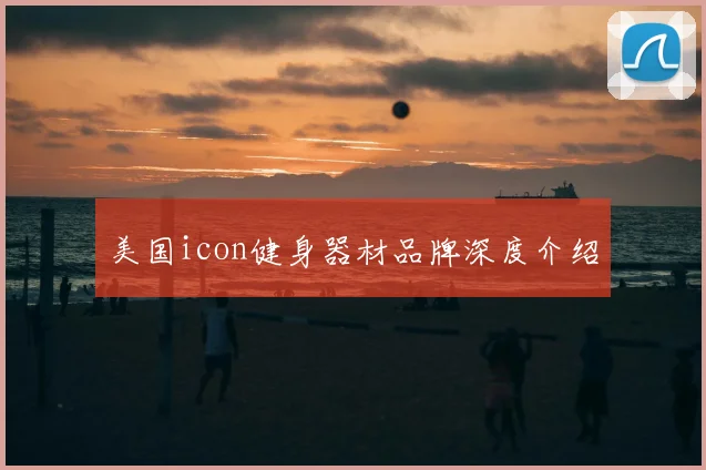 美国icon健身器材品牌深度介绍