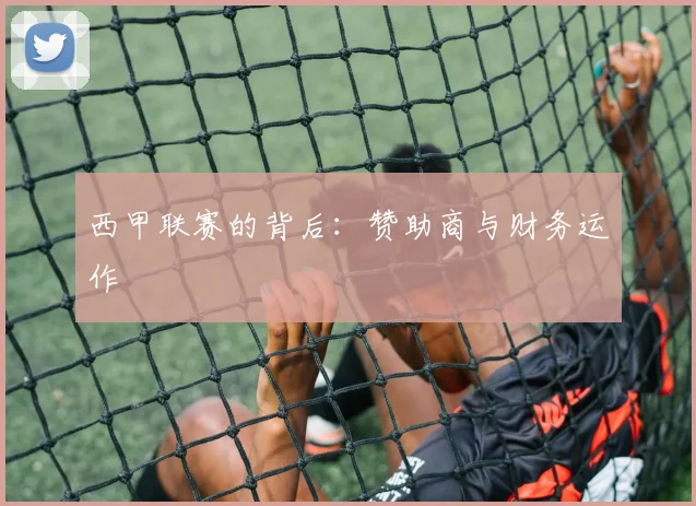 西甲联赛的背后：赞助商与财务运作