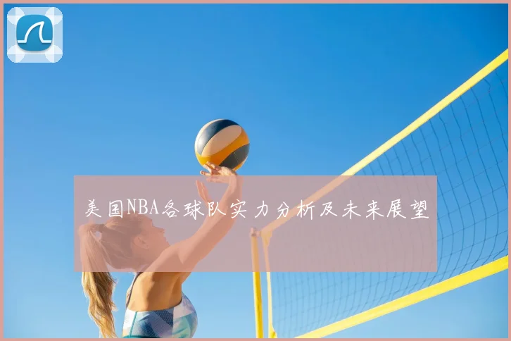 美国NBA各球队实力分析及未来展望