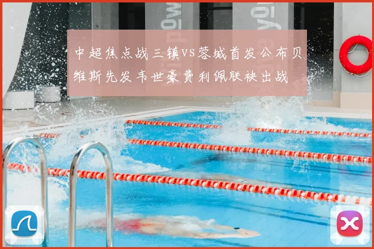 中超焦点战三镇vs蓉城首发公布贝维斯先发韦世豪费利佩联袂出战