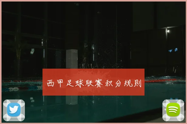 西甲足球联赛积分规则