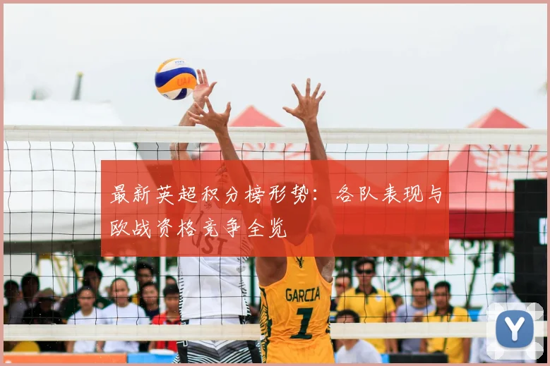 最新英超积分榜形势：各队表现与欧战资格竞争全览