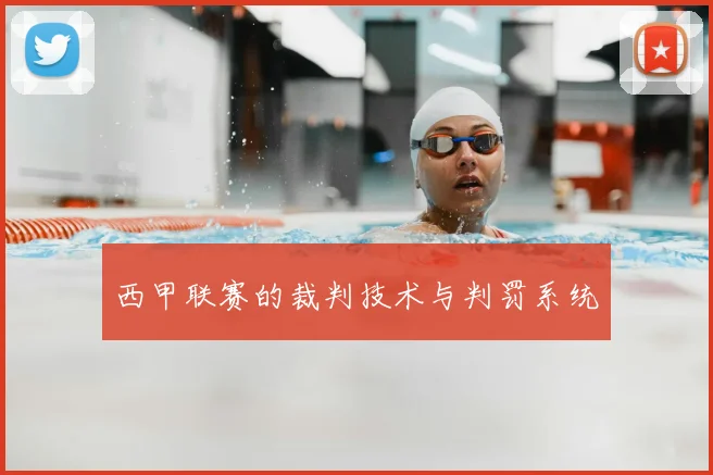 西甲联赛的裁判技术与判罚系统