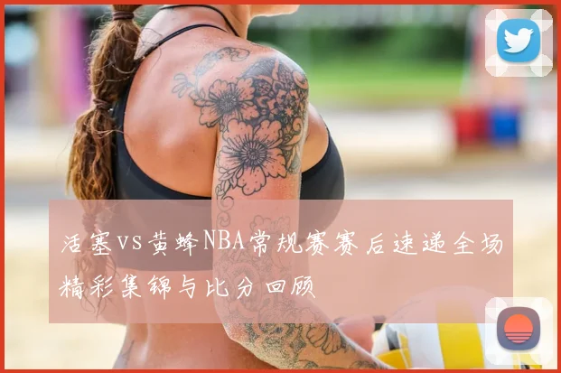 活塞vs黄蜂NBA常规赛赛后速递全场精彩集锦与比分回顾