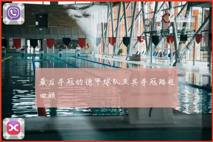 最后夺冠的德甲球队及其夺冠路径回顾